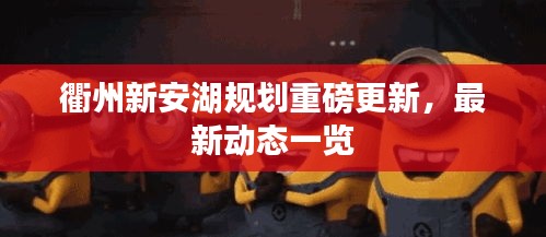 衢州新安湖規(guī)劃重磅更新，最新動(dòng)態(tài)一覽