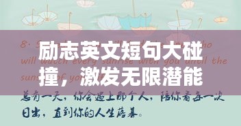 勵志英文短句大碰撞，激發(fā)無限潛能的英語格言