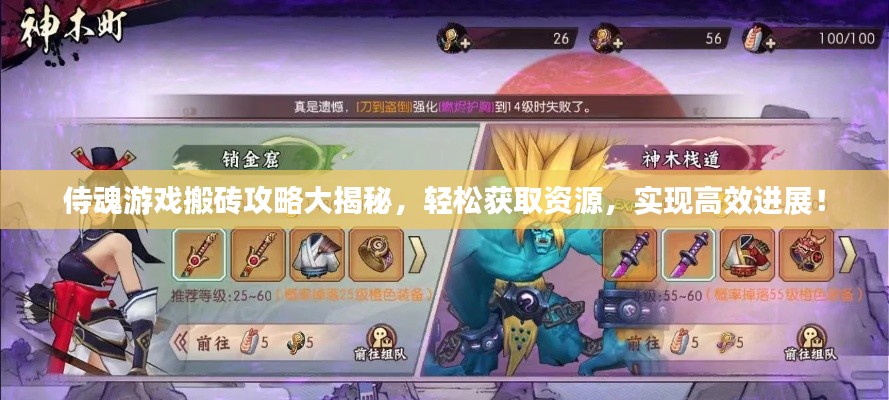 侍魂游戲搬磚攻略大揭秘，輕松獲取資源，實現(xiàn)高效進展！