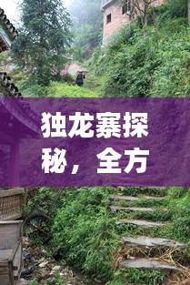 獨(dú)龍寨探秘，全方位旅游攻略指南！