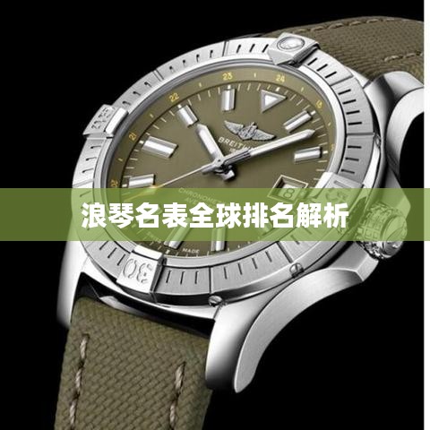 浪琴名表全球排名解析