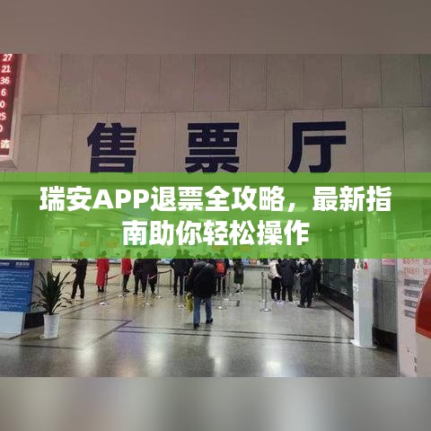 瑞安APP退票全攻略，最新指南助你輕松操作