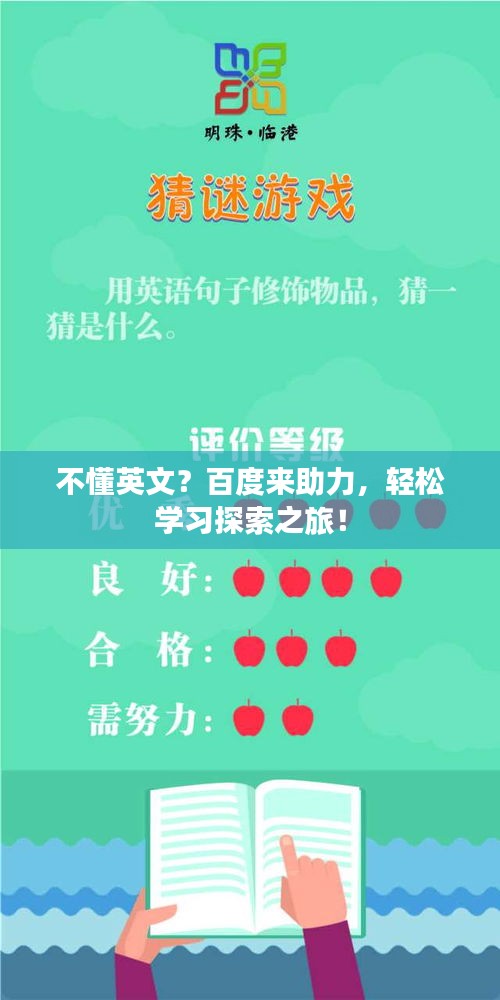 不懂英文？百度來助力，輕松學(xué)習(xí)探索之旅！