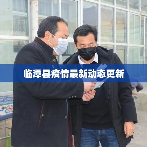 臨潭縣疫情最新動態(tài)更新