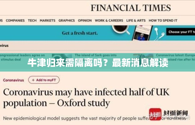 牛津歸來(lái)需隔離嗎？最新消息解讀