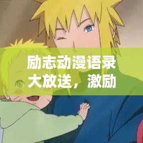 勵志動漫語錄大放送，激勵你的每一刻！