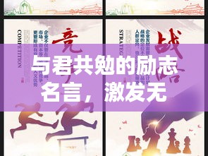 與君共勉的勵志名言，激發(fā)無限潛能的力量！