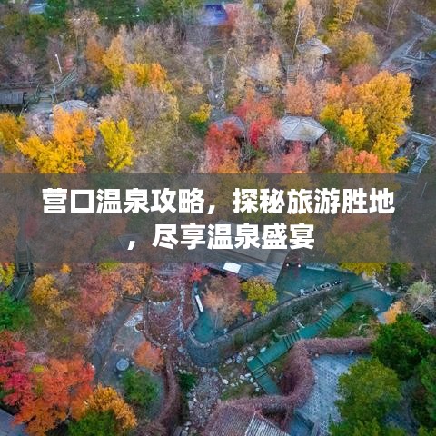 營口溫泉攻略，探秘旅游勝地，盡享溫泉盛宴