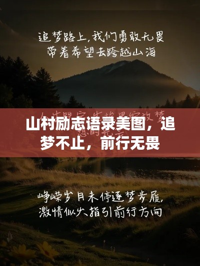 山村勵志語錄美圖，追夢不止，前行無畏