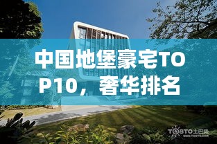 中國地堡豪宅TOP10，奢華排名榜單揭曉