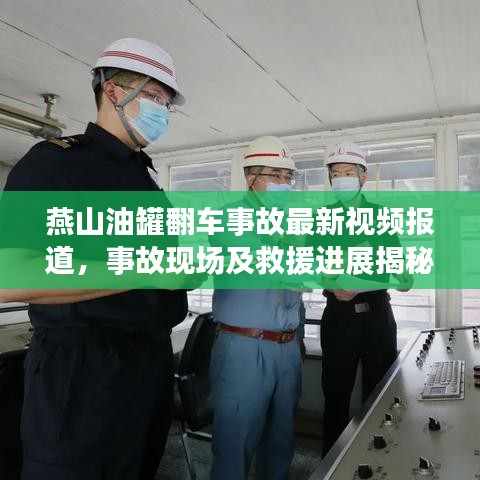 燕山油罐翻車事故最新視頻報道，事故現場及救援進展揭秘