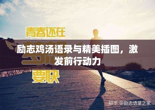 勵(lì)志雞湯語(yǔ)錄與精美插圖，激發(fā)前行動(dòng)力