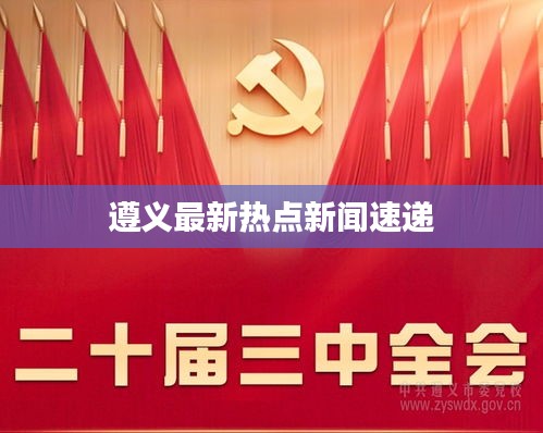遵義最新熱點新聞速遞