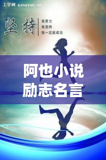阿也小說(shuō)勵(lì)志名言，激勵(lì)你前行！