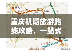 重慶機(jī)場旅游路線攻略，一站式規(guī)劃你的旅行路線！