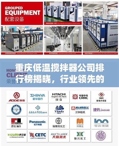重慶低溫?cái)嚢杵鞴九判邪窠視?，行業(yè)領(lǐng)先的幾家企業(yè)盤點(diǎn)！