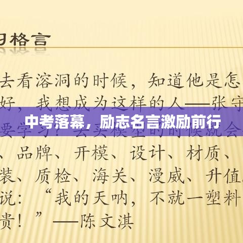 中考落幕，勵志名言激勵前行