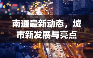 南通最新動(dòng)態(tài)，城市新發(fā)展與亮點(diǎn)速覽