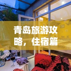 青島旅游攻略，住宿篇，打造完美住宿體驗！