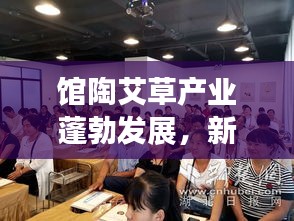館陶艾草產(chǎn)業(yè)蓬勃發(fā)展，新聞?lì)^條深度解讀