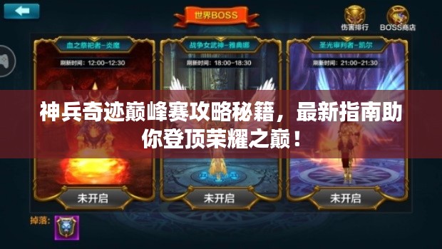 神兵奇跡巔峰賽攻略秘籍，最新指南助你登頂榮耀之巔！