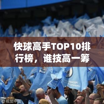 快球高手TOP10排行榜，誰技高一籌？