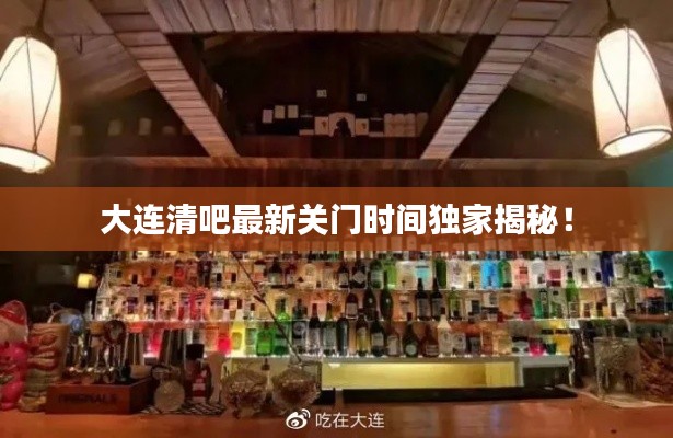 大連清吧最新關(guān)門時間獨家揭秘！
