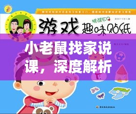 小老鼠找家說課，深度解析與趣味互動一網(wǎng)打盡！