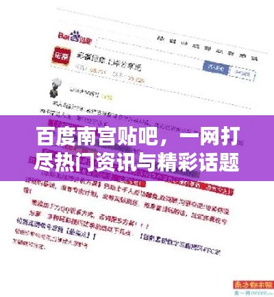 百度南宮貼吧，一網打盡熱門資訊與精彩話題討論