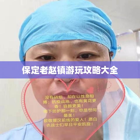 保定老趙鎮(zhèn)游玩攻略大全