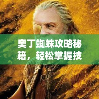 奧丁蜘蛛攻略秘籍，輕松掌握技巧，飛速提升游戲水平！