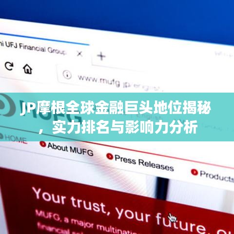 JP摩根全球金融巨頭地位揭秘，實(shí)力排名與影響力分析