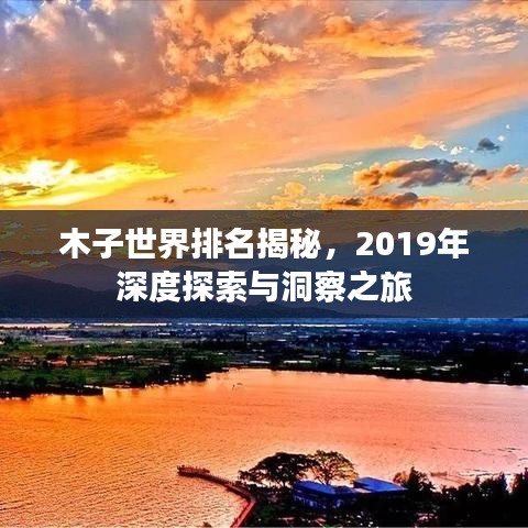 木子世界排名揭秘，2019年深度探索與洞察之旅
