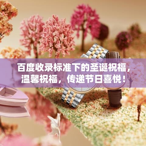 百度收錄標準下的圣誕祝福，溫馨祝福，傳遞節(jié)日喜悅！