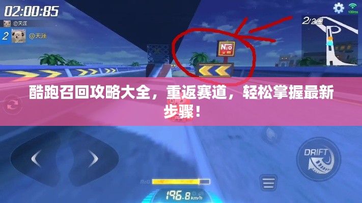 酷跑召回攻略大全，重返賽道，輕松掌握最新步驟！