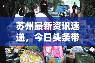 蘇州最新資訊速遞，今日頭條帶你掌握最新動態(tài)