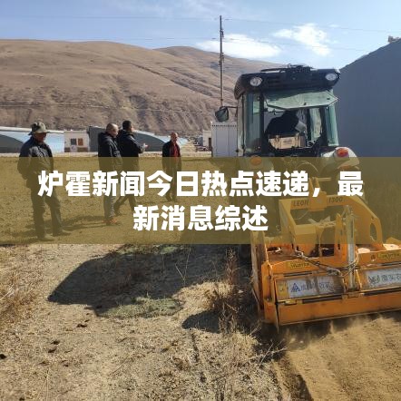 爐霍新聞今日熱點(diǎn)速遞，最新消息綜述
