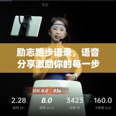 勵(lì)志跑步語(yǔ)錄，語(yǔ)音分享激勵(lì)你的每一步！