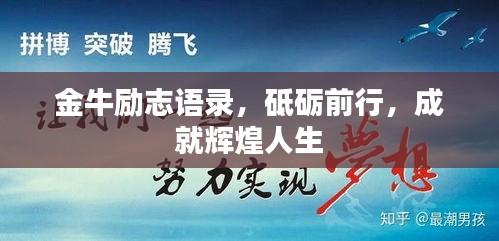 金牛勵志語錄，砥礪前行，成就輝煌人生