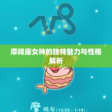 摩羯座女神的獨(dú)特魅力與性格解析