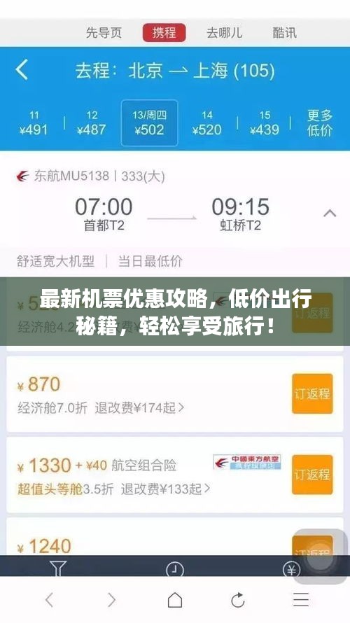 最新機票優(yōu)惠攻略，低價出行秘籍，輕松享受旅行！