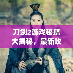 刀劍2游戲秘籍大揭秘，最新攻略視頻助你輕松登頂高手榜！