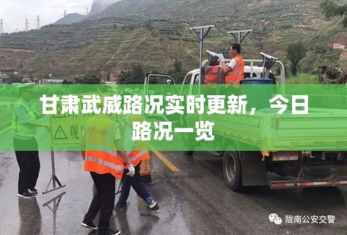 甘肅武威路況實(shí)時(shí)更新，今日路況一覽