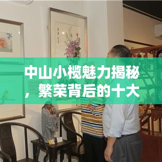 中山小欖魅力揭秘，繁榮背后的十大魅力所在！