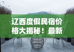 遼西度假民宿價格大揭秘！最新查詢推薦