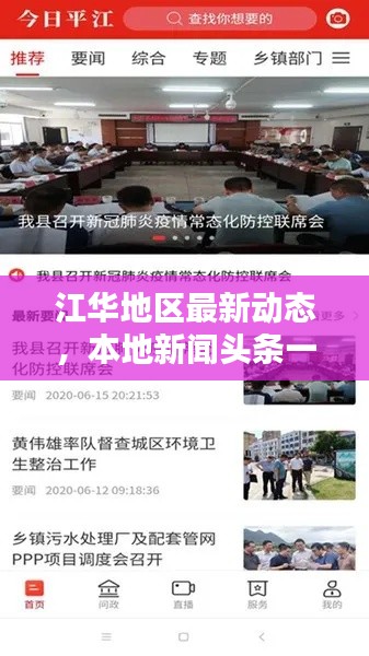 江華地區(qū)最新動態(tài)，本地新聞頭條一網(wǎng)打盡
