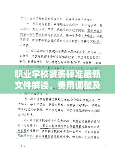 職業(yè)學(xué)校餐費(fèi)標(biāo)準(zhǔn)最新文件解讀，費(fèi)用調(diào)整及實(shí)施細(xì)節(jié)一網(wǎng)打盡