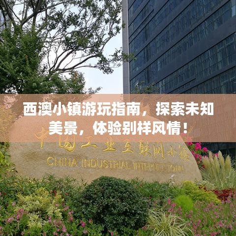 西澳小鎮(zhèn)游玩指南，探索未知美景，體驗(yàn)別樣風(fēng)情！