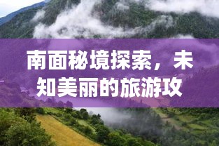 南面秘境探索，未知美麗的旅游攻略