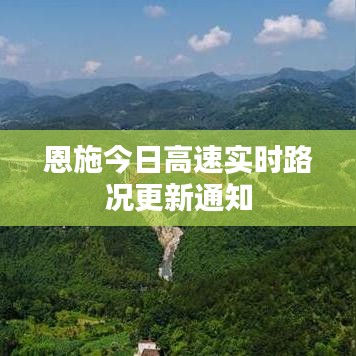 恩施今日高速實時路況更新通知